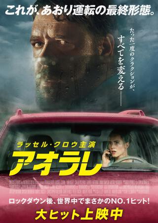 ★「アオラレ」 ★「アオラレ」