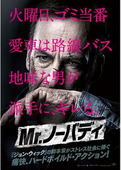 ★「Mr.ノーバディ」 ★「Mr.ノーバディ」