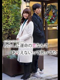 ★「わたしに運命の恋なんて ありえないって思ってた」 ★「わたしに運命の恋なんて ありえないって思ってた」