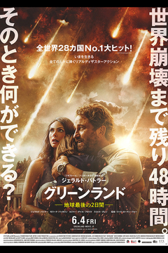★「グリーンランド -地球最後の2日間-」 ★「グリーンランド -地球最後の2日間-」