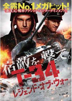 ★「T-34 レジェンド・オブ・ウォー」 ★「T-34 レジェンド・オブ・ウォー」