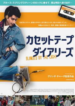 ★「カセットテープ・ダイアリーズ」 ★「カセットテープ・ダイアリーズ」