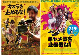 ★「キャメラを止めるな」 ★「キャメラを止めるな」