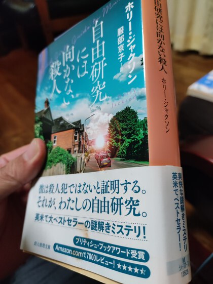 ★「自由研究には向かない殺人」(ホリー・ジャクソン) ★「自由研究には向かない殺人」(ホリー・ジャクソン)