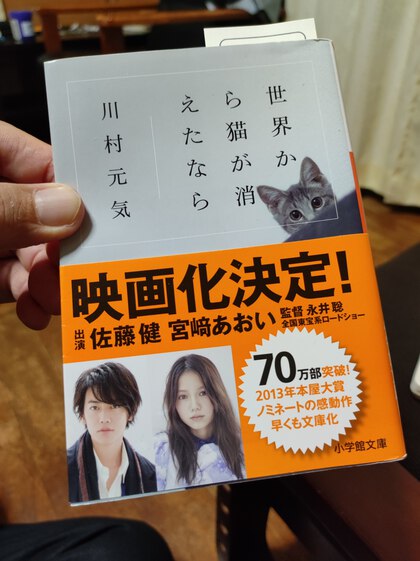 ★「世界から猫が消えたなら」(川村元気) ★「世界から猫が消えたなら」(川村元気)