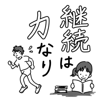 ★「継続は力なり」? ★「継続は力なり」?