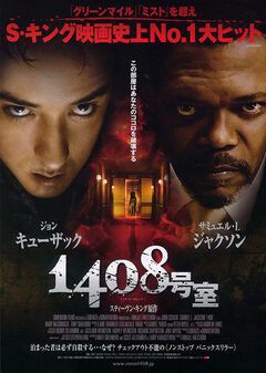 ★「1408号室」 ★「1408号室」