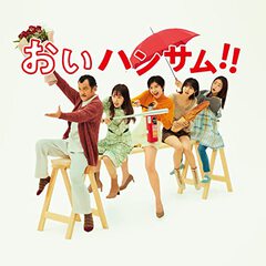 ★「おいハンサム!!」 ★「おいハンサム!!」