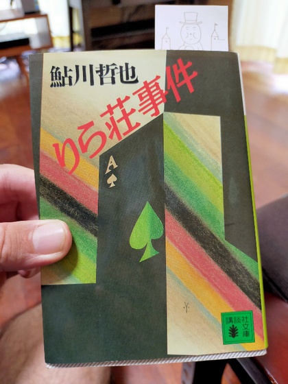 ★「りら荘事件」(鮎川哲也) ★「りら荘事件」(鮎川哲也)