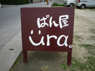 ぱん屋 ura.