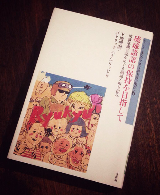 16冊目 「琉球諸語の保持を目指して/琉球のことばの書き方」 16冊目 「琉球諸語の保持を目指して/琉球のことばの書き方」