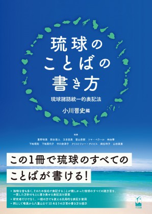 16冊目 「琉球諸語の保持を目指して/琉球のことばの書き方」 16冊目 「琉球諸語の保持を目指して/琉球のことばの書き方」