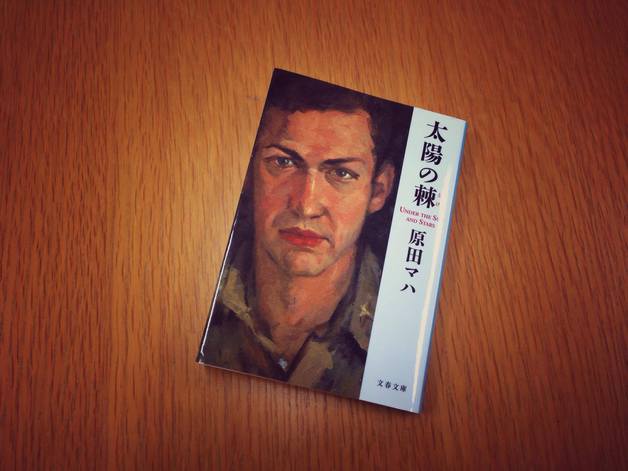 18冊目 「太陽の棘」 18冊目 「太陽の棘」
