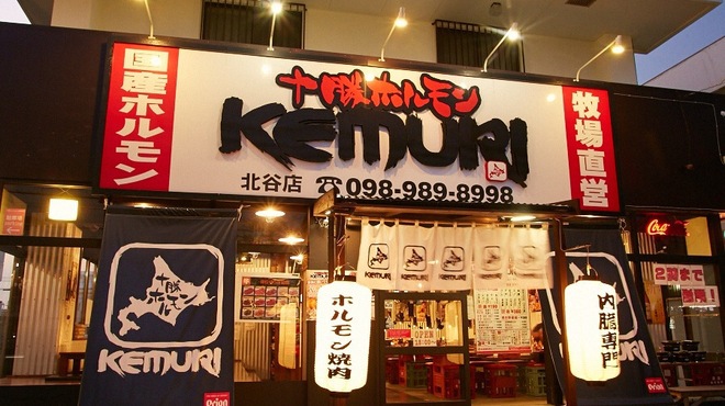 【北谷町】忘年会は「十勝ホルモン KEMURI」で!赤身も美味しいホルモンのお店でした 【北谷町】「十勝ホルモン KEMURI」