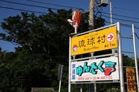 恩納村・山田巡り