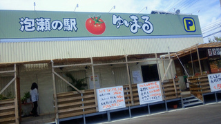 泡瀬の駅 ゆいまーる