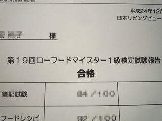 ローフードマイスター1級 合否結果