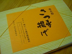 『串木野さつま揚げ』 鹿児島
