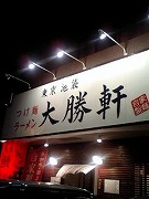 『大勝軒』