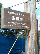『天然酵母石窯パン 宗像堂』