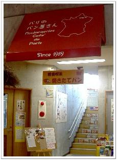 *おんなの駅 パリのパン屋さんボンジュール
