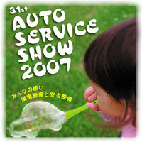 オートサービスショー 2007/06/15 22:33:00