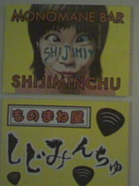 しじみんちゅ♪ 2008/11/16 01:06:05