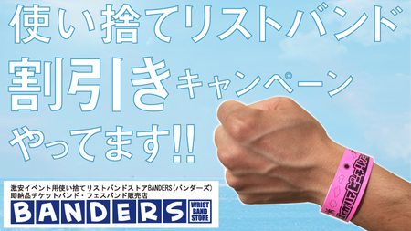 海の家 プール イベント用リストバンド 印刷 安い フェス 入場管理 使い捨て