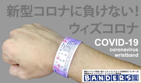 新型コロナに負けない！ ウィズコロナ COVID-19 coronavirus wristband