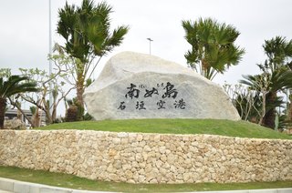 南の島石垣空港開港オメデトウ(^▽^)ゴザイマース♪