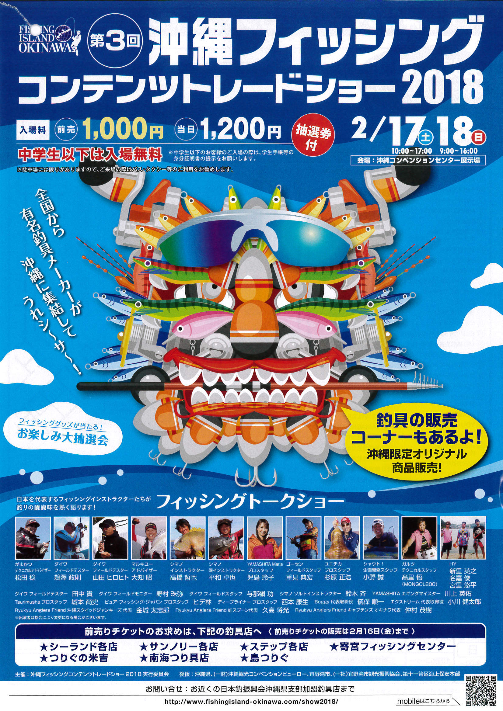 沖縄フィッシングコンテンツトレードショー2018