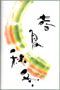 下手だと思っていた自分の字が素敵なアートに♪ 下手だと思っていた自分の字が素敵なアートに♪