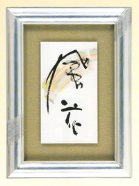 下手だと思っていた自分の字が素敵なアートに♪ 下手だと思っていた自分の字が素敵なアートに♪