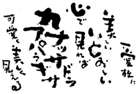 下手だと思っていた自分の字が素敵なアートに♪ 下手だと思っていた自分の字が素敵なアートに♪