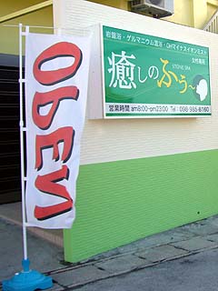 癒しのふぅ~久米島店