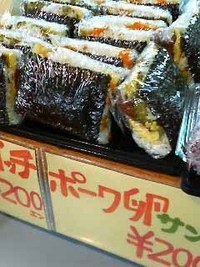 ポーク卵サンド