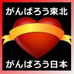がんばろう日本