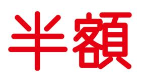 平日半額\(^o^)/