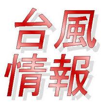 台風上陸!!!