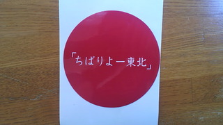 がんばろう日本!