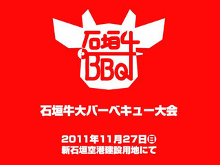 「石垣牛BBQ大会」