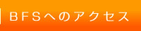 BFSへのアクセス