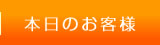 本日のお客様