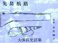 八重山の天才詩人