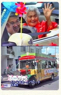 祝 カジマヤー 比嘉ツルサンバ!