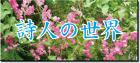 詩人の世界
