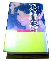 カレン・カーペンター