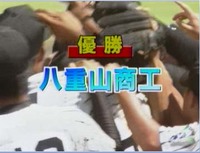 八重山から初めて夏の甲子園！
