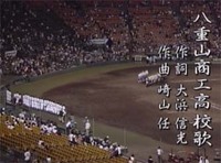 祝　八重山商工初戦突破！