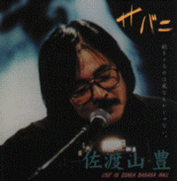 佐渡山 豊